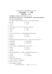 全国2005年7月高等教育自学考试社区护理学(一)试题课程代码03004