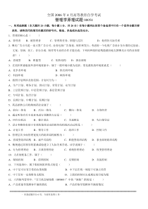 全国2006年4月高等教育自学考试管理学原理试题及参考答案