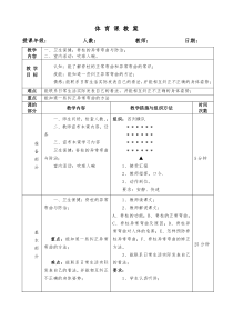 体育课常规教案
