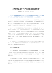 体育赛事会成为VR广告的最佳投放场景吗