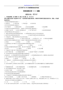 全国2007年10月自学考试财务报表分析(一)试题和答案