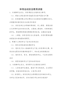 体育运动安全教育讲座