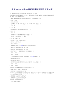 全国2007年10月自考微型计算机原理及应用试题
