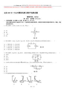 全国2005年7月自考模拟电路与数字电路试题