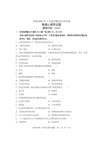 全国2007年1月高等教育自学考试管理心理学试题课程代码00163
