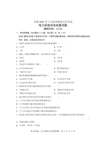 全国2007年7月高等教育自学考试电力系统自动装置试题课程代码02304