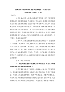 何勇同志在全国纪检监察机关自身建设工作会议讲话
