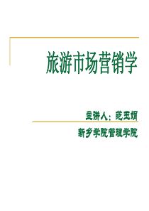 旅游市场营销-第一章-导论
