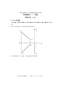全国2008年7月高等教育自学考试机械制图(一)试题课程代码02183