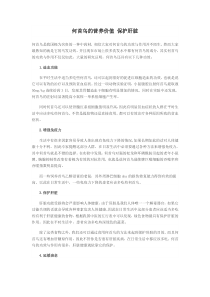 何首乌的营养价值保护肝脏