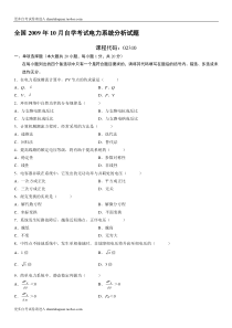 全国2009年10月自学考试电力系统分析试题及答案
