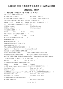 全国2009年10月高等教育自学考试C++程序设计试题