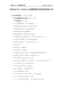全国2009年11月企业人力资源管理师(国家职业资格二级)试题