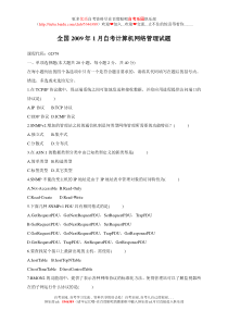 全国2009年1月自考计算机网络管理试题
