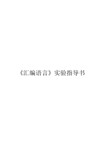余敦辉《汇编语言》实验指导书实验1-实验3