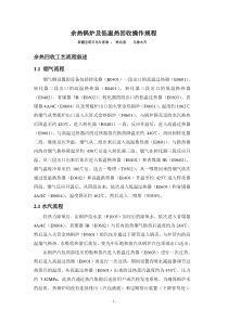 余热锅炉及低温热回收操作规程-杨众喜