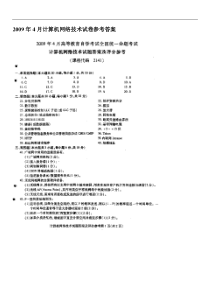 全国2009年4月高等教育自学考试计算机网络技术试题参考答案
