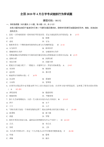 全国2010年04月自学考试《组织行为学》历年真题及答案
