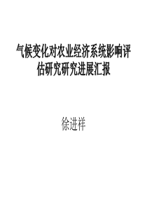 气候变化对农业经济系统影响评估研究研究计划徐进祥