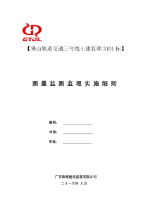 佛山测量监理实施细则