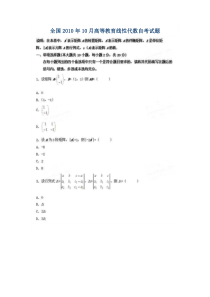 全国2010年10月高等教育线性代数自考试题