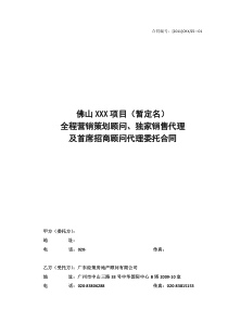 佛山项目全程营销策划顾问独家销售代理及首席招商合同