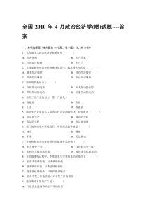 全国2010年4月政治经济学(财)试题----答案