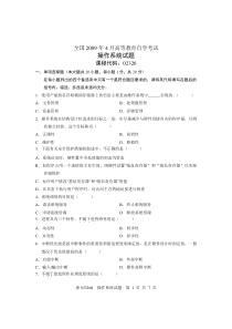 全国2009年4月高等教育自学考试 操作系统试题 课程代码02326