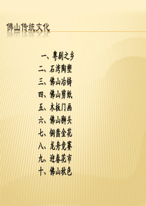 佛山-传统文化.