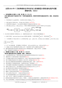 全国2010年7月高等教育自学考试电力系统微型计算机继电保护试题及答案