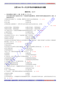 全国2011年04月自学考试00155《中级财务会计》历年真题及答案
