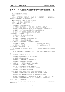 全国2011年05月人力资源管理师二级考试试题