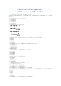 全国2011年1月自学考试《财务管理学》真题