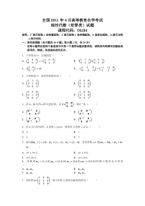 全国2011年4月自考线性代数(经管类)试题及答案