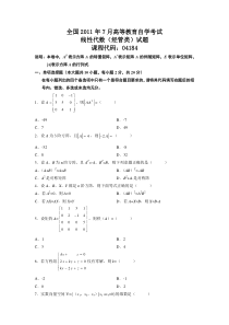 全国2011年7月自考线性代数(经管类)试题及答案