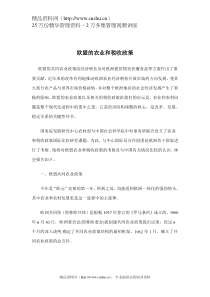 欧盟的农业和税收政策（DOC 18页）