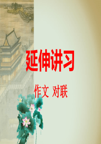 作文材料分析与对联常识.