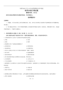 全国2012年10月自学考试00102《世界市场行情》历年真题