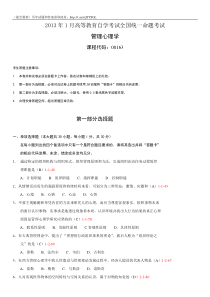 全国2013年01月自学考试00163《管理心理学》历年真题和答案