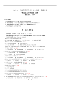 全国2013年01月自学考试05374《物流企业财务管理》历年真题