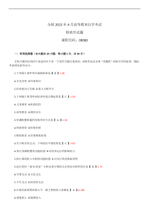 全国2013年04月自学考试00060《财政学》历年真题