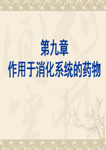 作用于消化系统的药物.