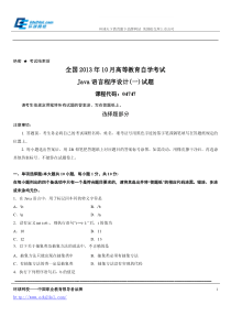 全国2013年10月高等教育自学考试Java语言程序设计(一)试题