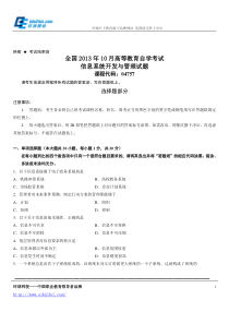 全国2013年10月高等教育自学考试信息系统开发与管理试题