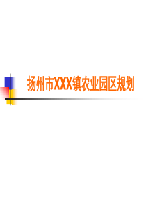 江苏扬州某农业园区景观设计方案