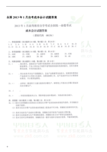 全国2013年1月自考成本会计试题答案