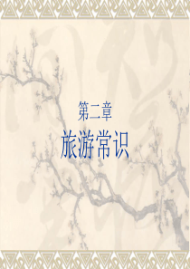 旅游常识