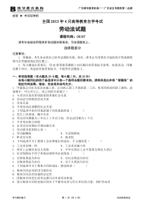 全国2013年4月自学考试劳动法试题