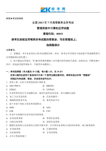 全国2013年7月高等教育自学考试管理系统中计算机应用试题