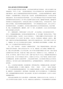 你怎么看当前文艺界所存在的问题